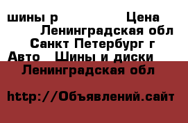 шины р-13  uelbth › Цена ­ 2 000 - Ленинградская обл., Санкт-Петербург г. Авто » Шины и диски   . Ленинградская обл.